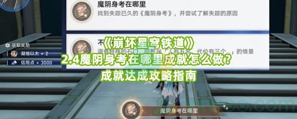 《崩坏星穹铁道》2.4魔阴身考在哪里成就怎么做？成就达成攻略指南