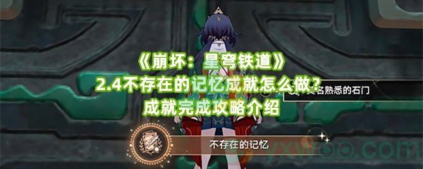 《崩坏：星穹铁道》2.4不存在的记忆成就怎么做？成就完成攻略介绍