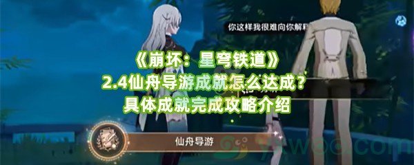 《崩坏：星穹铁道》2.4仙舟导游成就怎么达成？具体成就完成攻略介绍