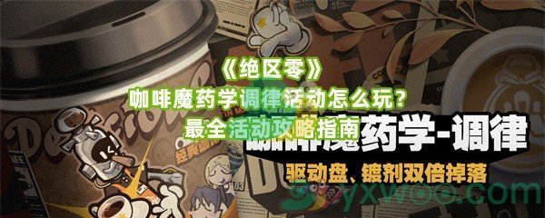 《绝区零》咖啡魔药学调律活动怎么玩？最全活动攻略指南