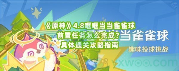 《原神》4.8哐哐当当雀雀球前置任务怎么完成？具体通关攻略指南