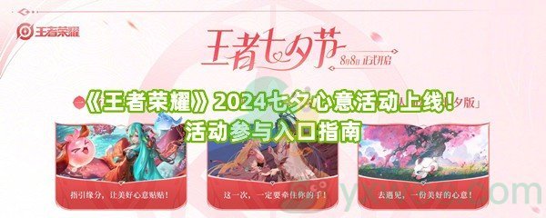 《王者荣耀》2024七夕心意活动上线！活动参与入口指南