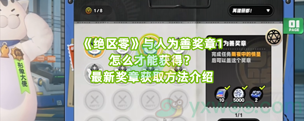 《绝区零》与人为善奖章1怎么才能获得？最新奖章获取方法介绍