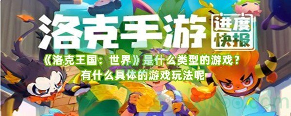 《洛克王国：世界》是什么类型的游戏？有什么具体的游戏玩法呢