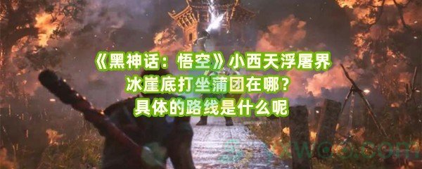 《黑神话：悟空》小西天浮屠界冰崖底打坐蒲团在哪？具体的路线是什么呢