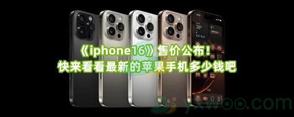 《iphone16》售价公布！快来看看最新的苹果手机多少钱吧