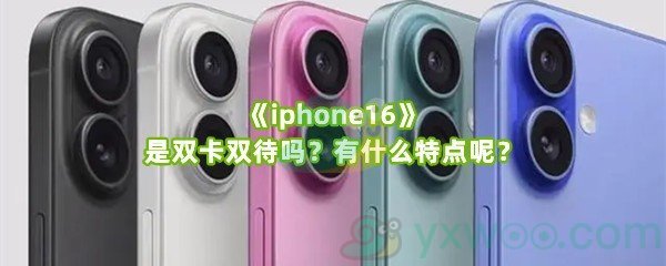 《iphone16》是双卡双待吗？有什么特点呢？