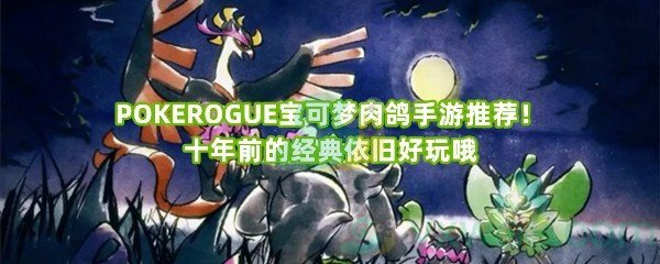 POKEROGUE宝可梦肉鸽手游推荐！十年前的经典依旧好玩哦