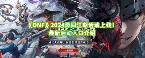 《DNF》2024勇闯江湖活动上线！最新活动入口介绍