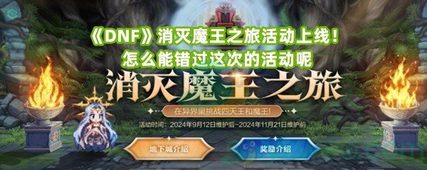 《DNF》消灭魔王之旅活动上线！怎么能错过这次的活动呢