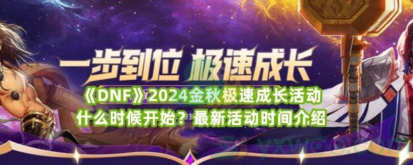 《DNF》2024金秋极速成长活动什么时候开始？最新活动时间介绍