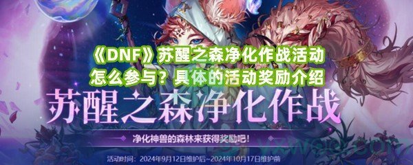 《DNF》苏醒之森净化作战活动怎么参与？具体的活动奖励介绍