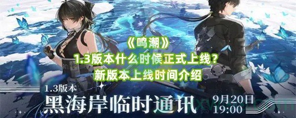 《鸣潮》1.3版本什么时候正式上线？新版本上线时间介绍