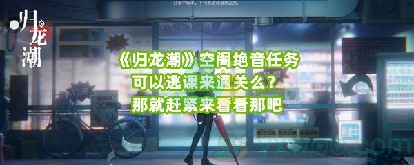 《归龙潮》空阁绝音任务可以逃课来通关么？那就赶紧来看看那吧