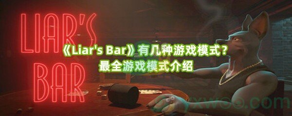 《Liar's Bar》有几种游戏模式？最全游戏模式介绍