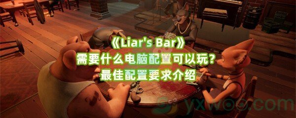 《Liar's Bar》需要什么电脑配置可以玩？最佳配置要求介绍