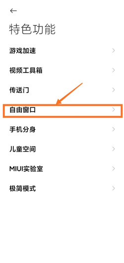 《MIUI12》自由窗口设置方法