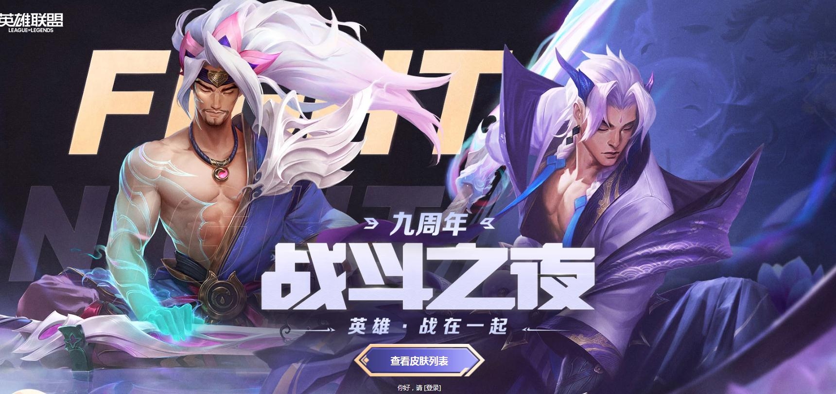 《LOL》九周年战斗之夜活动结束时间