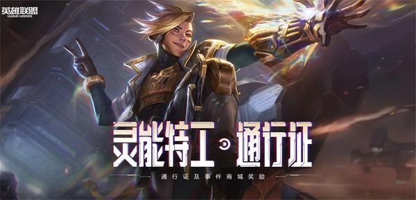 《LOL》灵能币结束时间