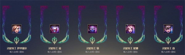 《LOL》灵能币兑换奖励一览