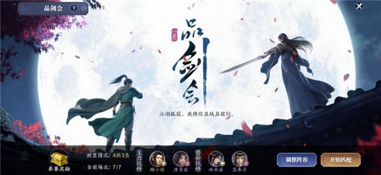 《天涯明月刀手游》品剑会玩法攻略