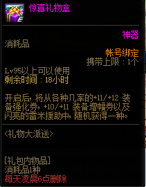 《DNF》惊喜礼物盒奖励一览
