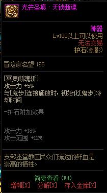 《DNF》剑影光芒圣痕护石属性介绍