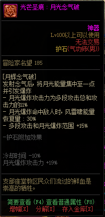 《DNF》男气功光芒圣痕护石属性介绍