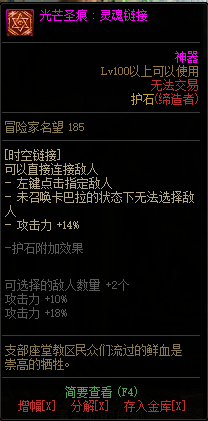 《DNF》外传职业光芒圣痕护石属性介绍