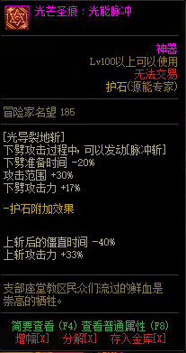 《DNF》枪剑士光芒圣痕护石属性介绍
