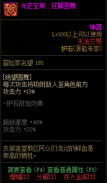 《DNF》源能专家光芒圣痕护石属性介绍