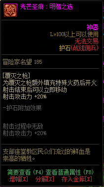《DNF》战线佣兵光芒圣痕护石属性介绍