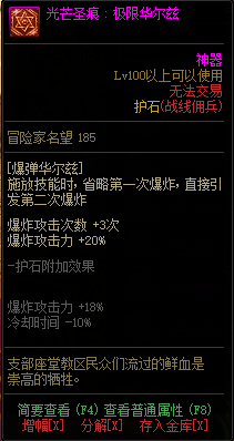 《DNF》战线佣兵光芒圣痕护石属性介绍