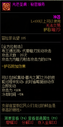 《DNF》暗刃光芒圣痕护石属性介绍