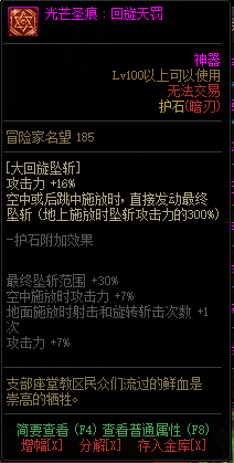 《DNF》暗刃光芒圣痕护石属性介绍