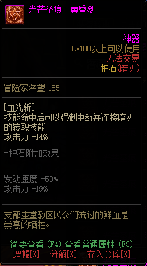 《DNF》暗刃光芒圣痕护石属性介绍