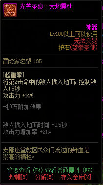 《DNF》男圣职光芒圣痕护石属性介绍