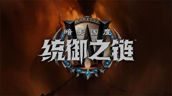 《魔兽世界》9.1统御之链上线时间