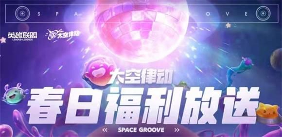 《LOL》太空律动春日福利大放送活动地址