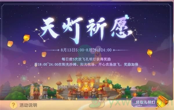 《摩尔庄园手游》放飞孔明灯方法介绍